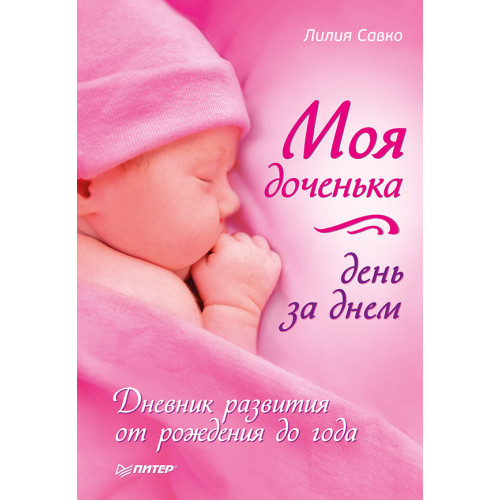 Моя доченька день за днем. Дневник развития от рождения до года