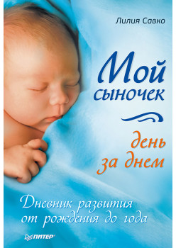 Мой сыночек день за днем. Дневник развития от рождения до года