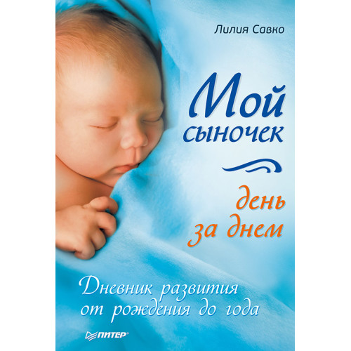 Мой сыночек день за днем. Дневник развития от рождения до года