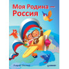 Моя Родина - Россия