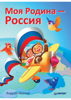 Моя Родина - Россия