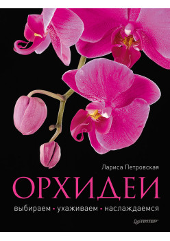Орхидеи: выбираем, ухаживаем, наслаждаемся