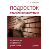 Подросток: социальная адаптация. Книга для психологов, педагогов и родителей