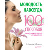 Молодость навсегда. 100 способов сохранить молодость, стройность и привлекательность