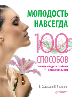 Молодость навсегда. 100 способов сохранить молодость, стройность и привлекательность