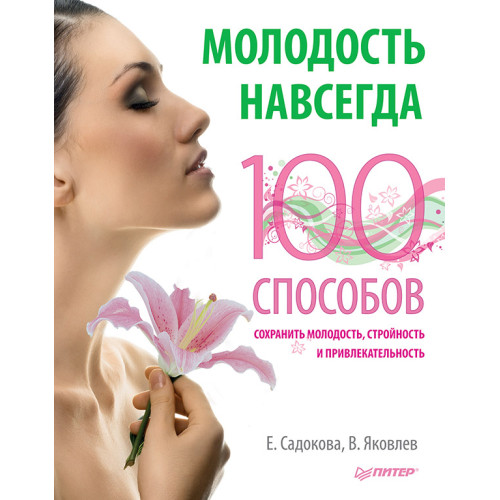 Молодость навсегда. 100 способов сохранить молодость, стройность и привлекательность