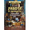 Работа и личность. Трудоголизм, перфекционизм, лень