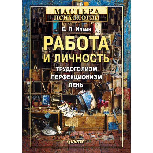 Работа и личность. Трудоголизм, перфекционизм, лень