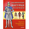 Подвижные фигурки из бумаги. Вырезай, раскрашивай, собирай! Знаменитые люди в истории. 6+