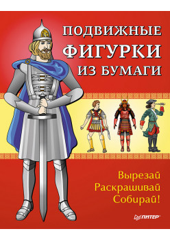 Подвижные фигурки из бумаги. Вырезай, раскрашивай, собирай! Знаменитые люди в истории. 6+