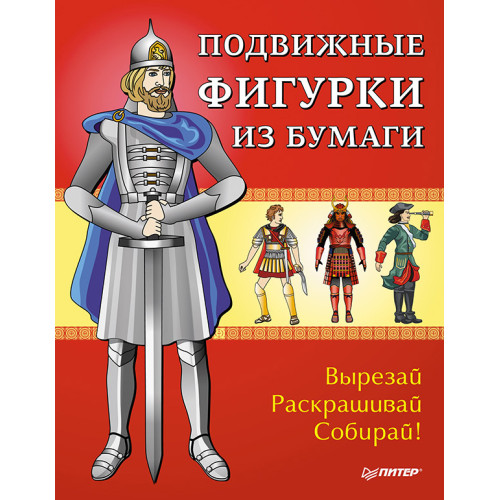 Подвижные фигурки из бумаги. Вырезай, раскрашивай, собирай! Знаменитые люди в истории. 6+