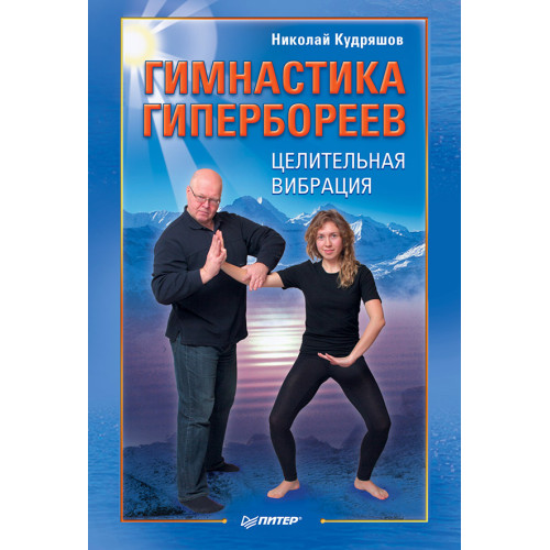 Гимнастика гипербореев. Целительная вибрация