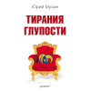 Тирания глупости