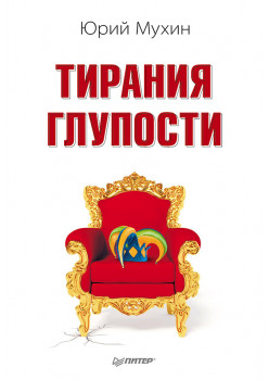 Тирания глупости