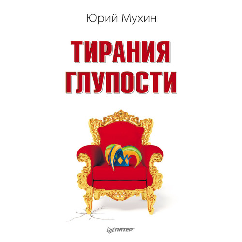 Тирания глупости
