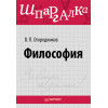 Философия. Шпаргалка