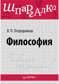 Философия. Шпаргалка