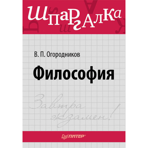 Философия. Шпаргалка
