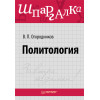 Политология. Шпаргалка
