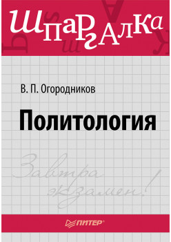 Политология. Шпаргалка
