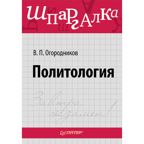 Политология. Шпаргалка
