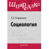 Социология. Шпаргалка