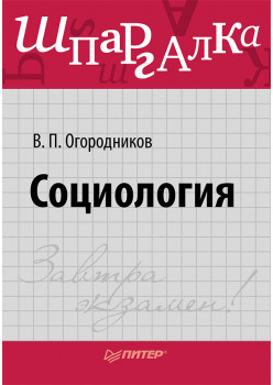 Социология. Шпаргалка