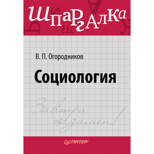 Социология. Шпаргалка