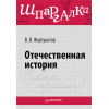 Отечественная история. Шпаргалка