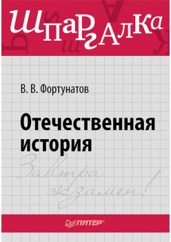 Отечественная история. Шпаргалка