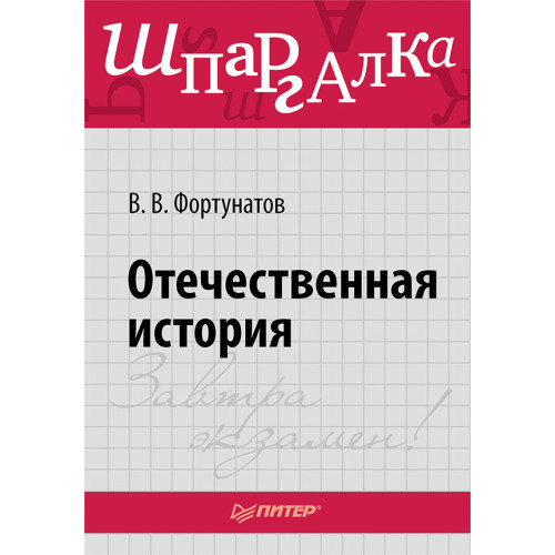 Отечественная история. Шпаргалка
