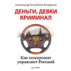 Деньги, девки, криминал. Как компромат управляет Россией