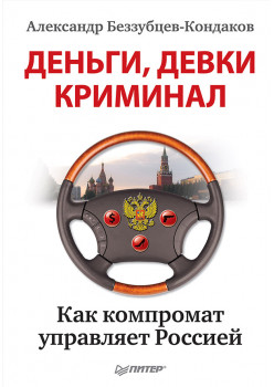 Деньги, девки, криминал. Как компромат управляет Россией