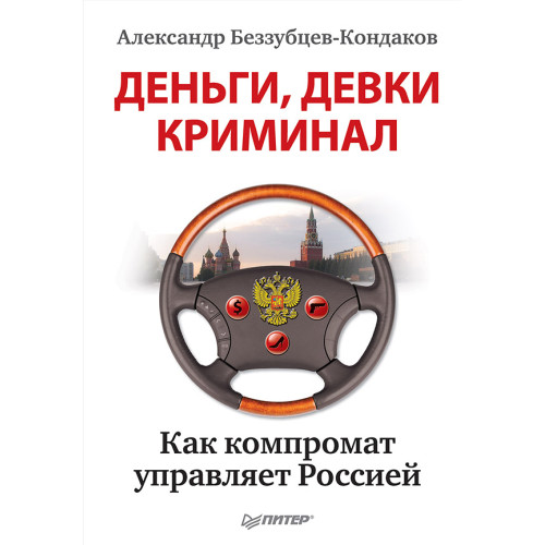 Деньги, девки, криминал. Как компромат управляет Россией