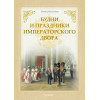 Будни и праздники императорского двора