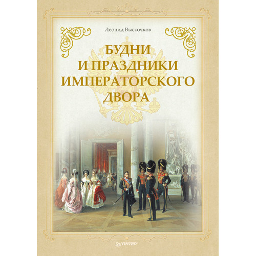 Будни и праздники императорского двора