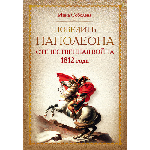Победить Наполеона. Отечественная война 1812 года