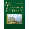 Утраченный Петербург