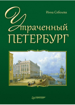 Утраченный Петербург