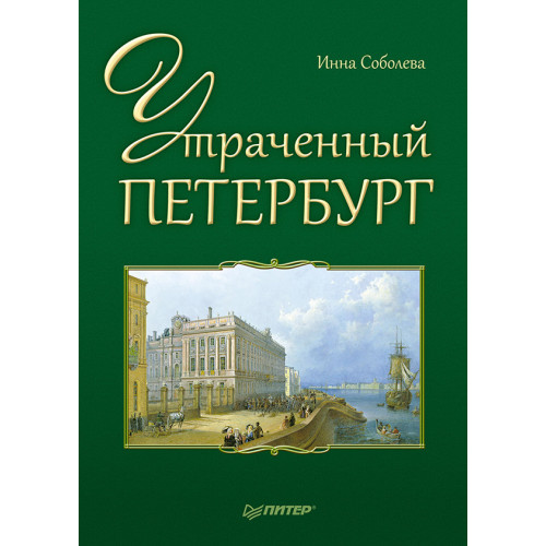Утраченный Петербург