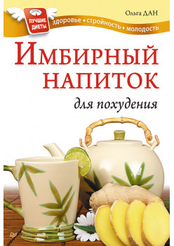 Имбирный напиток для похудения