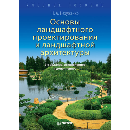 Основы ландшафтного проектирования и ландшафтной архитектуры. Учебное пособие. 2-е изд., испр. и доп.
