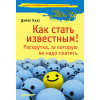 Как стать известным! Раскрутка, за которую не надо платить