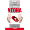 Как избежать угона. Системы безопасности автомобиля