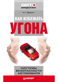 Как избежать угона. Системы безопасности автомобиля