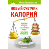 Новый счетчик калорий