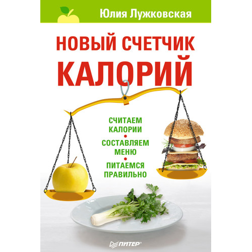 Новый счетчик калорий