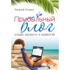 Прибыльный блог: создай, раскрути и заработай