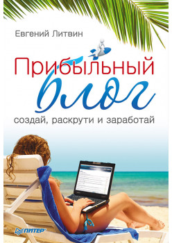 Прибыльный блог: создай, раскрути и заработай