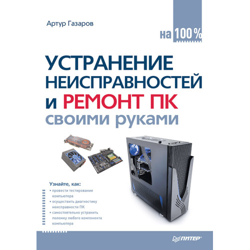 Устранение неисправностей и ремонт ПК своими руками на 100%
